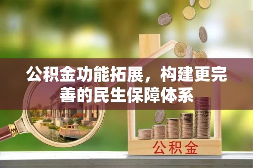 临沭公积金功能拓展，构建更完善的民生保障体系