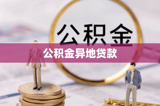 临沭公积金异地贷款
