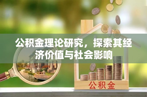 临沭公积金理论研究，探索其经济价值与社会影响