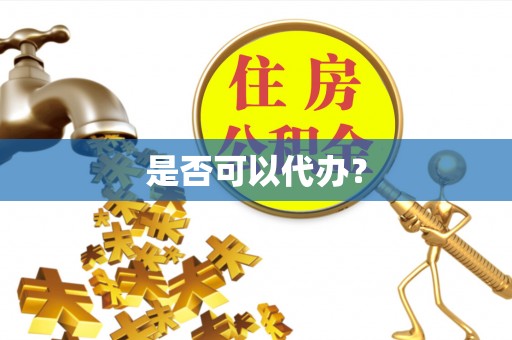 临沭是否可以代办？