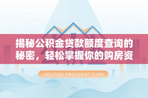 临沭揭秘公积金贷款额度查询的秘密，轻松掌握你的购房资金