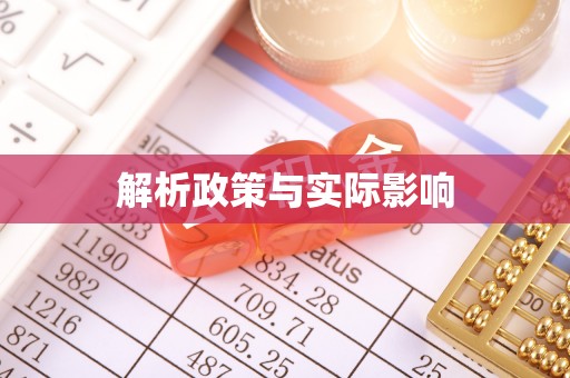 临沭解析政策与实际影响