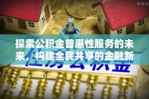 临沭探索公积金普惠性服务的未来，构建全民共享的金融新生态