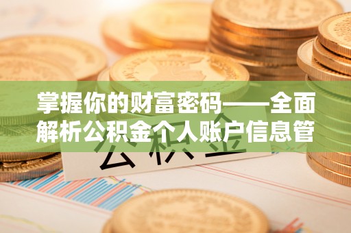 临沭掌握你的财富密码——全面解析公积金个人账户信息管理与优化