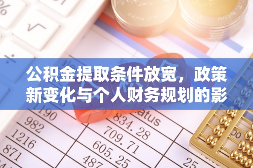 临沭公积金提取条件放宽，政策新变化与个人财务规划的影响