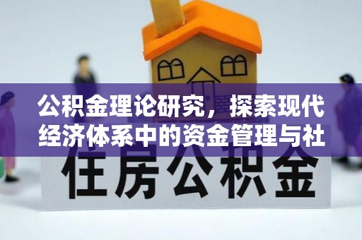 临沭公积金理论研究，探索现代经济体系中的资金管理与社会福利