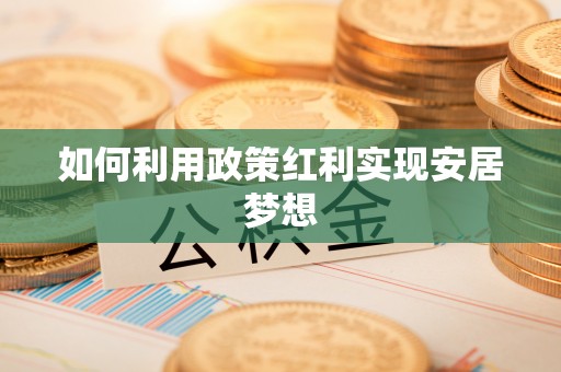 临沭如何利用政策红利实现安居梦想