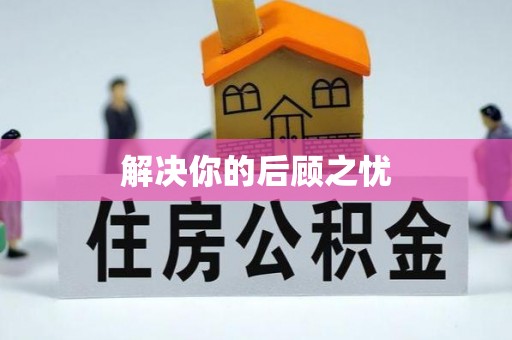 临沭解决你的后顾之忧