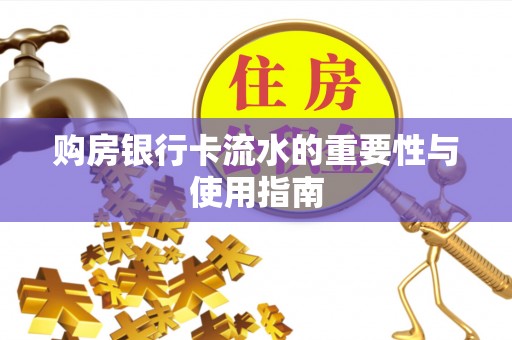 临沭购房银行卡流水的重要性与使用指南