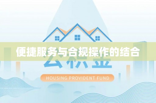 临沭便捷服务与合规操作的结合