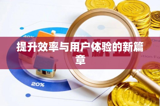 临沭提升效率与用户体验的新篇章