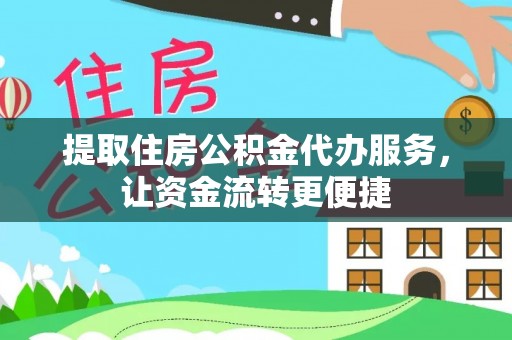 临沭提取住房公积金代办服务，让资金流转更便捷