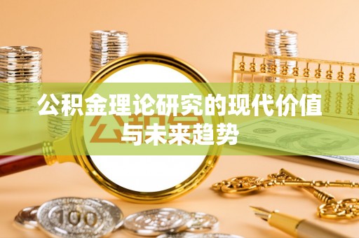 临沭公积金理论研究的现代价值与未来趋势