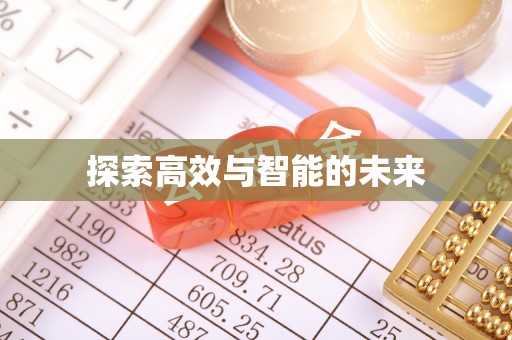 临沭探索高效与智能的未来