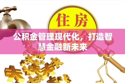 临沭公积金管理现代化，打造智慧金融新未来