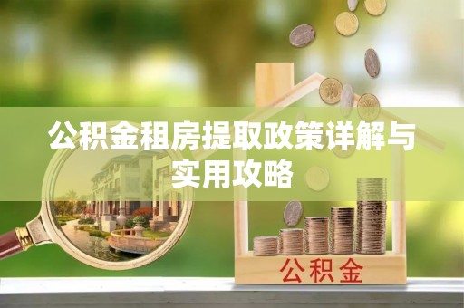 临沭公积金租房提取政策详解与实用攻略