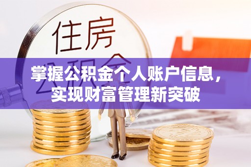 临沭掌握公积金个人账户信息，实现财富管理新突破