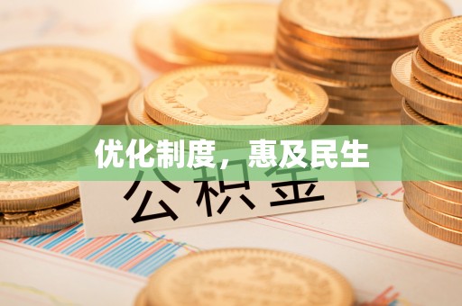 临沭优化制度，惠及民生