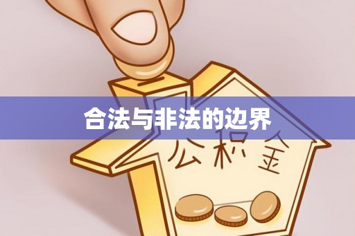 临沭合法与非法的边界