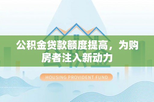 临沭公积金贷款额度提高，为购房者注入新动力