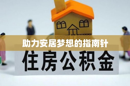 临沭助力安居梦想的指南针