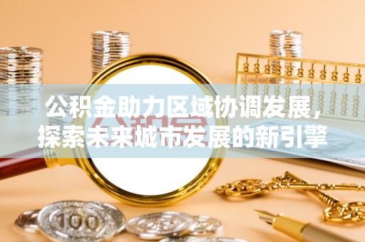 临沭公积金助力区域协调发展，探索未来城市发展的新引擎