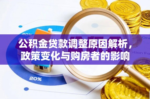 临沭公积金贷款调整原因解析，政策变化与购房者的影响