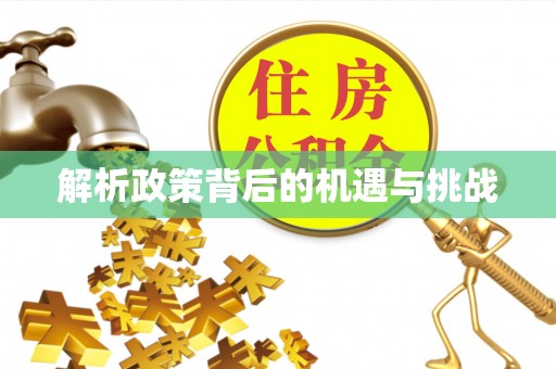 临沭解析政策背后的机遇与挑战