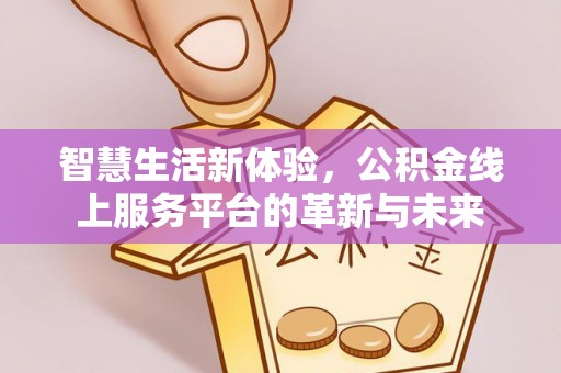 临沭智慧生活新体验，公积金线上服务平台的革新与未来