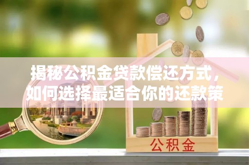 临沭揭秘公积金贷款偿还方式，如何选择最适合你的还款策略