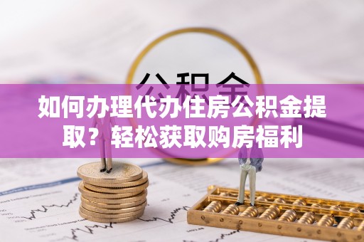 临沭如何办理代办住房公积金提取？轻松获取购房福利