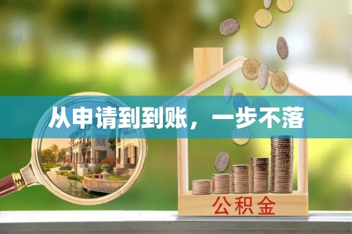 临沭从申请到到账，一步不落